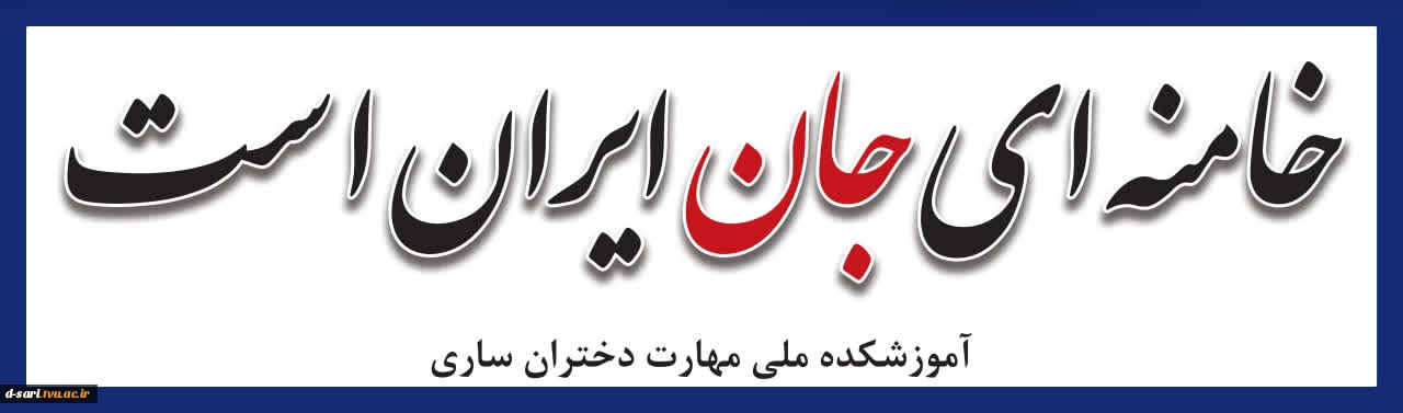 خامنه ای جان ایران است