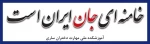 خامنه ای جان ایران است 2