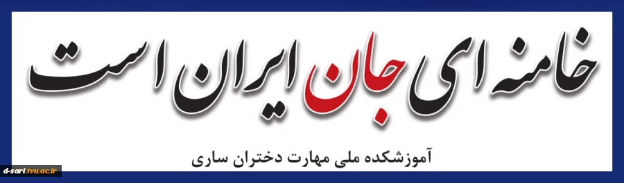 خامنه ای جان ایران است 2