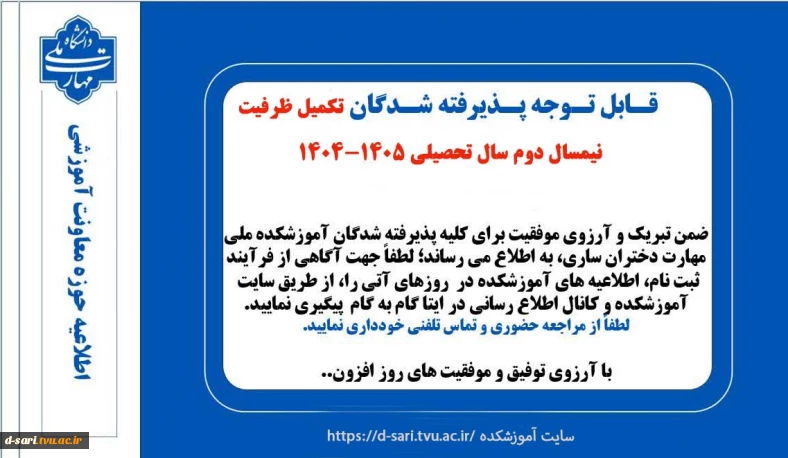 قابل توجه پذیرفته شدگان تکمیل ظرفیت نیمسال 042