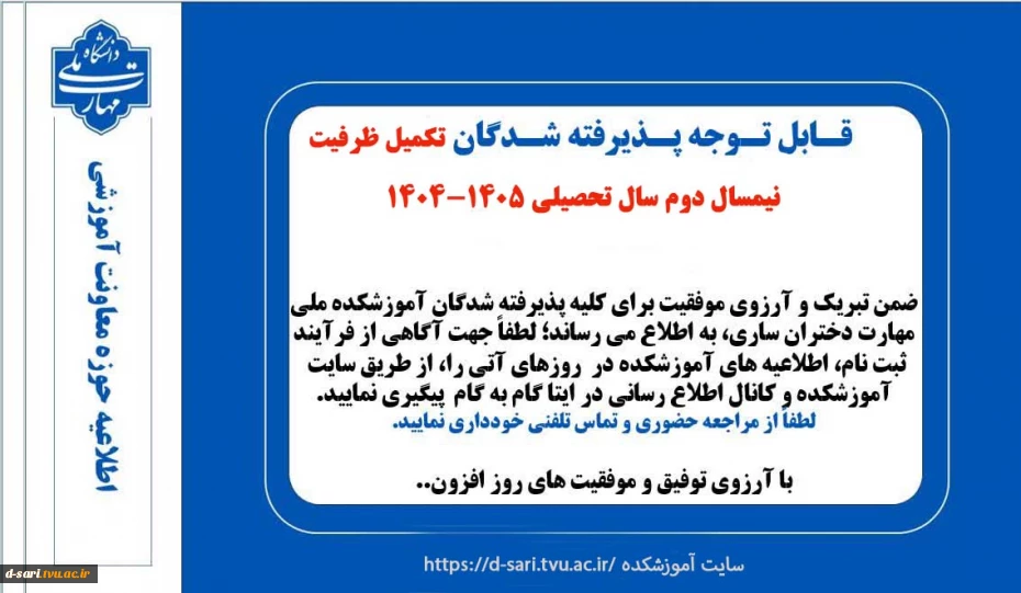 قابل توجه پذیرفته شدگان تکمیل ظرفیت 042 2