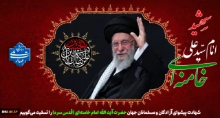 شهادت پیشوای آزادگان و مسلمانان جهان حضرت آیت الله خامنه‌ای را تسلیت عرض می کنیم.