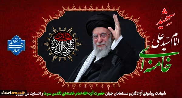 شهادت پیشوای آزادگان و مسلمانان جهان حضرت آیت الله خامنه‌ای را تسلیت عرض می کنیم.
 2
