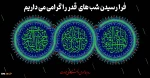 فرا رسیدن شب های قدر را گرامی می داریم
 2