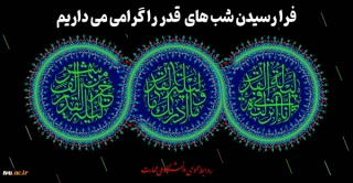 فرا رسیدن شب های قدر را گرامی می داریم