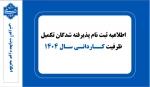 اطلاعیه ثبت نام پذیرفته شدگان تکمیل ظرفیت کاردانی سال ۱۴۰۴ 2