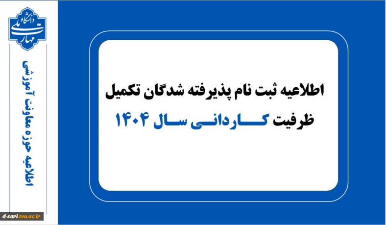 اطلاعیه ثبت نام پذیرفته شدگان تکمیل ظرفیت کاردانی سال ۱۴۰۴