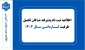 اطلاعیه ثبت نام پذیرفته شدگان تکمیل ظرفیت کاردانی سال ۱۴۰۴