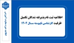اطلاعیه ثبت نام پذیرفته شدگان تکمیل ظرفیت کارشناسی ناپیوسته سال ۱۴۰۴ 2