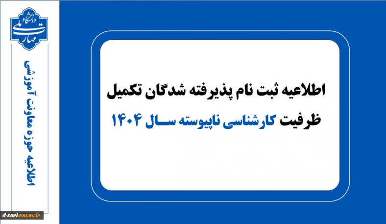 اطلاعیه ثبت نام پذیرفته شدگان تکمیل ظرفیت کارشناسی ناپیوسته سال ۱۴۰۴
