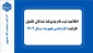 اطلاعیه ثبت نام پذیرفته شدگان تکمیل ظرفیت کارشناسی ناپیوسته سال ۱۴۰۴