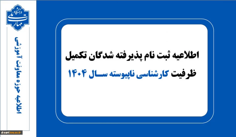 اطلاعیه ثبت نام پذیرفته شدگان تکمیل ظرفیت کارشناسی ناپیوسته سال ۱۴۰۴ 2