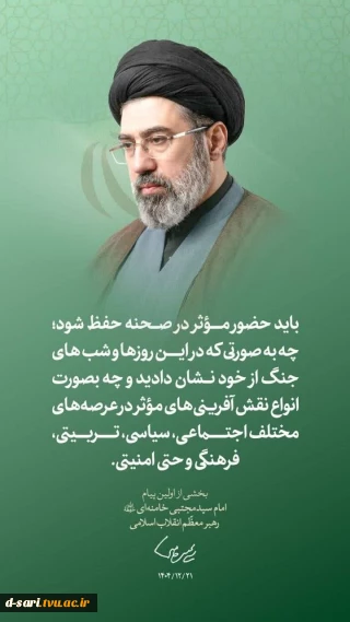 اولین پیام حضرت آیت‌الله سیدمجتبی حسینی خامنه‌ای رهبر معظّم انقلاب اسلامی