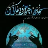 ما در آستانه‌ی یک جنگ جهانی هستیم؛ «سد نوری» ایجاد کنید 2