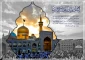 ولادت هشتمین اختر تابناک آسمان امامت و ولایت، آقا امام رضا علیه اسلام مبارکباد