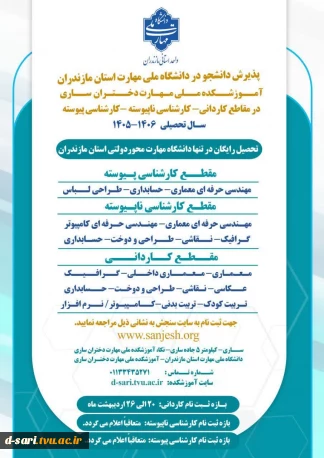 پذیرش دانشجو در آموزشکده ملی مهارت دختران ساری سال تحصیلی  ۱۴۰۵-۱۴۰۶
