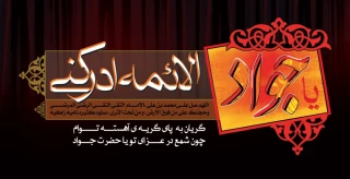 شهادت نهمین پیشوای شیعیان، حضرت امام محمد تقی، جواد الائمه علیه السلام تسلیت باد.