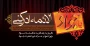 شهادت نهمین پیشوای شیعیان، حضرت امام محمد تقی، جواد الائمه علیه السلام تسلیت باد.