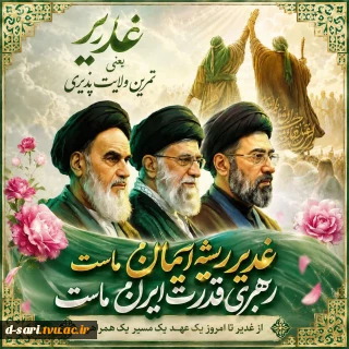 عید غدیر گرامی باد