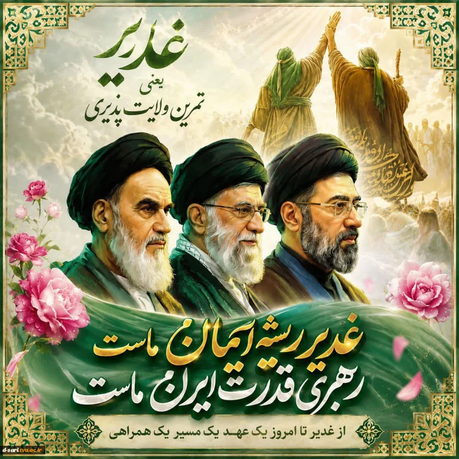 عید غدیر گرامی باد 2