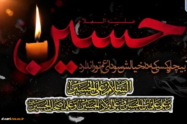 فرارسیدن ماه محرم و ایام سوگواری سید و سالار شهیدان، حضرت امام حسین، تسلیت باد. 2