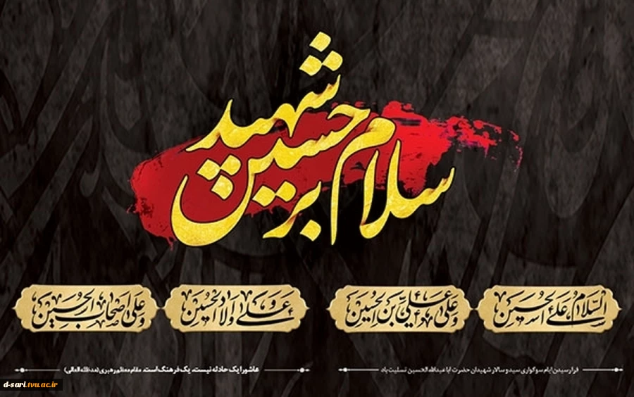 فرارسیدن ماه محرم و ایام سوگواری سید و سالار شهیدان، حضرت امام حسین، تسلیت باد. 4