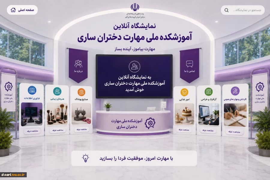 نمایشگاه آنلاین آموزشکده ملی مهارت دختران ساری 5