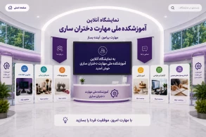 نمایشگاه آنلاین آموزشکده ملی مهارت دختران ساری