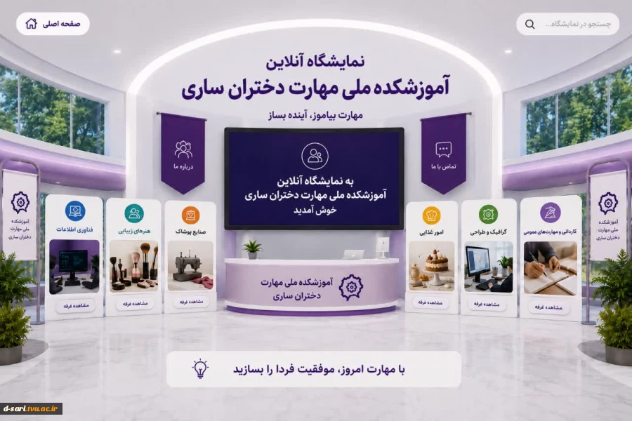 نمایشگاه آنلاین آموزشکده ملی مهارت دختران ساری 2