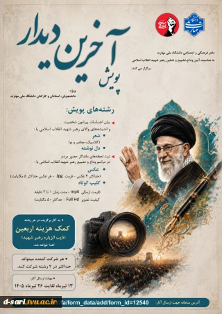 پویش "  آخرین دیدار "