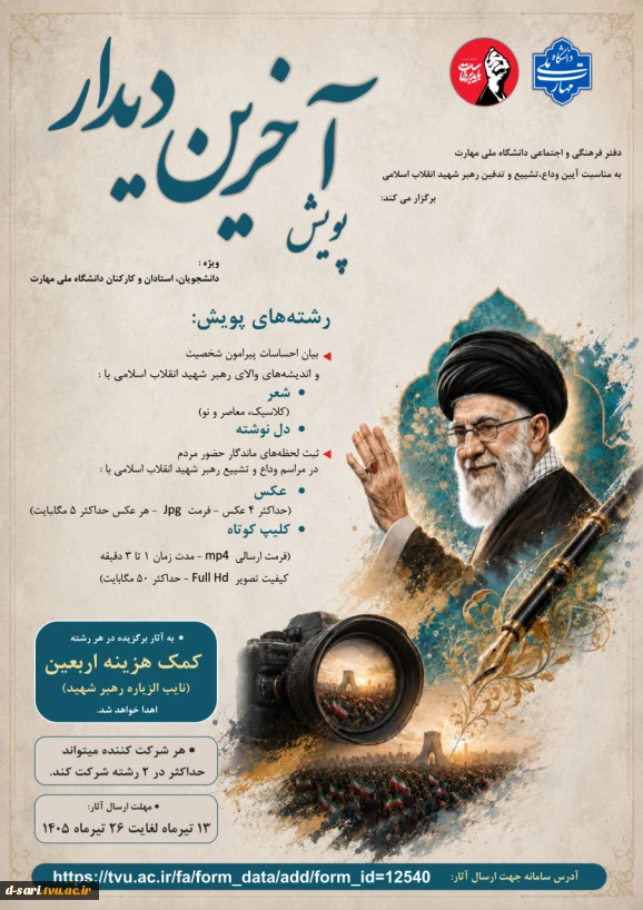 پویش "  آخرین دیدار "