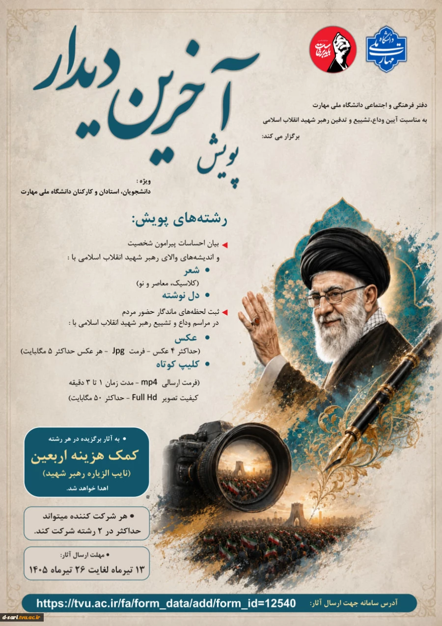 پویش "  آخرین دیدار " 2