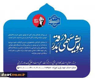پویش " سهمی در بدرقه "  2
