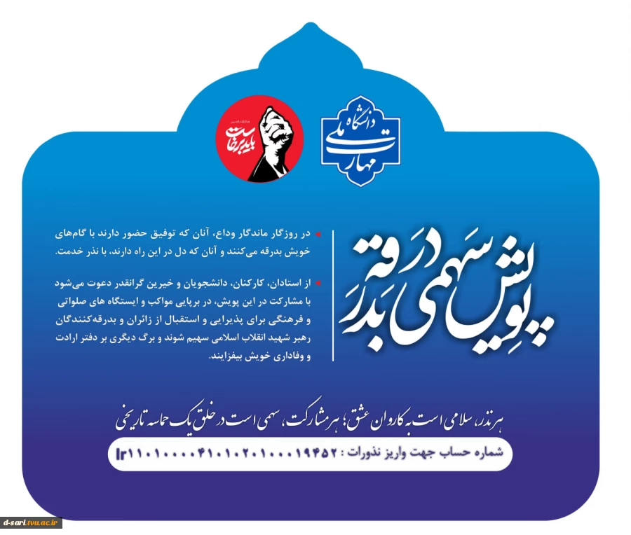 پویش " سهمی در بدرقه "  2