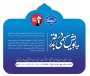 پویش " سهمی در بدرقه "