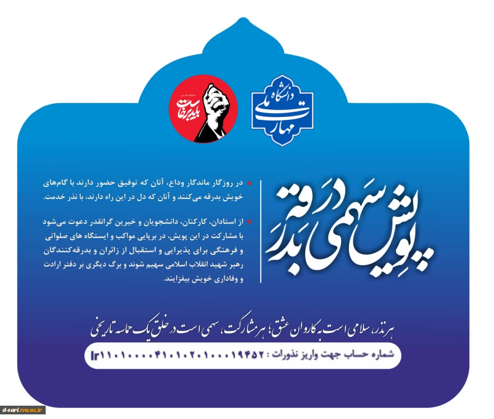 پویش " سهمی در بدرقه "