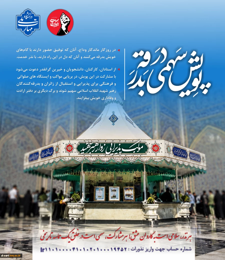 پویش " سهمی در بدرقه "  2
