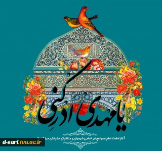 آغاز امامت حجه بن الحسن امام زمان (عج) تهنیت باد