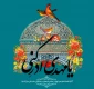 آغاز امامت حجه بن الحسن امام زمان (عج) تهنیت باد