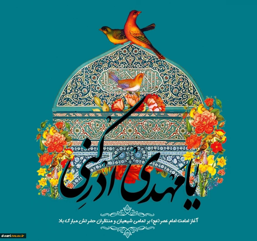 آغاز امامت حجه بن الحسن امام زمان (عج) تهنیت باد