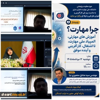برگزاری وبینار "چرا مهارت، آموزش های مهارتی، المپیاد ملی مهارت، تا اشتغال، کارآفرینی و آینده موفق" در آموزشکده ملی مهارت دختران ساری