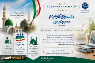 تقارن هفته وحدت و هفته دولت گرامی باد