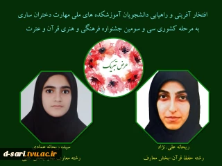 افتخار آفرینی و راهیابی دانشجویان آموزشکده های ملی مهارت دختران ساری به مرحله کشوری سی و سومین جشنواره فرهنگی و هنری( قرآن و عترت)