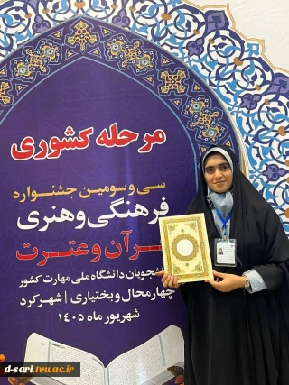 درخشش آموزشکده ملی مهارت دختران ساری در مرحله کشوری سی‌وسومین جشنواره فرهنگی، هنری قرآن و عترت