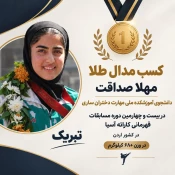 کسب مدال طلا توسط دانشجوی آموزشکده دختران ساری در بیست و چهارمین دوره مسابقات قهرمانی کاراته آسیا در کشور اردن 2