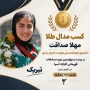کسب مدال طلا توسط دانشجوی آموزشکده دختران ساری در بیست و چهارمین دوره مسابقات قهرمانی کاراته آسیا در کشور اردن