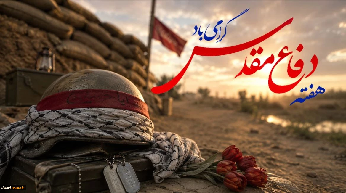هفته دفاع مقدس گرامی باد