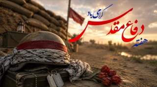 هفته دفاع مقدس گرامی باد