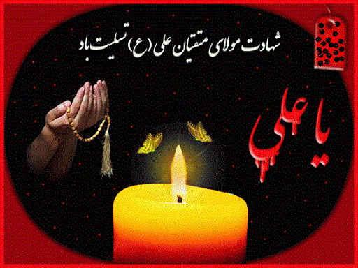 شهادت امیرالمومنین حضرت علی(ع) تسلیت باد